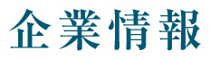 企業情報